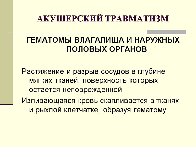 АКУШЕРСКИЙ ТРАВМАТИЗМ ГЕМАТОМЫ ВЛАГАЛИЩА И НАРУЖНЫХ ПОЛОВЫХ ОРГАНОВ  Растяжение и разрыв сосудов в